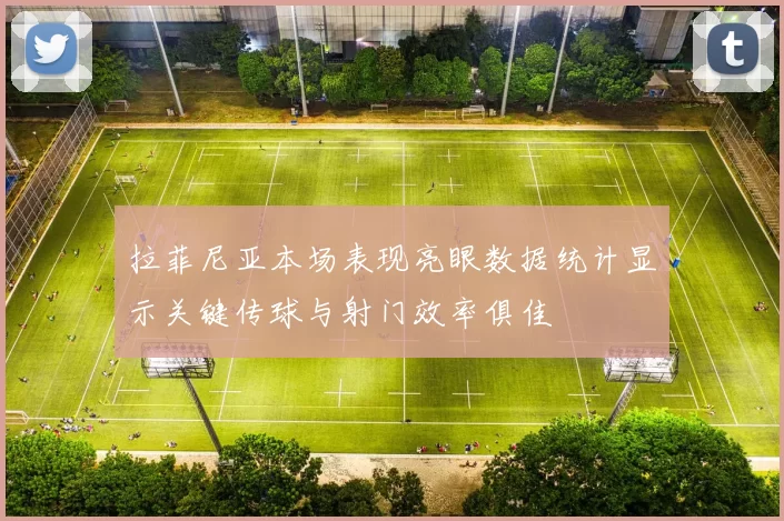 拉菲尼亚本场表现亮眼数据统计显示关键传球与射门效率俱佳