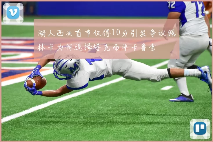 湖人西决首节仅得10分引发争议佩林卡为何选择塔克而非卡鲁索
