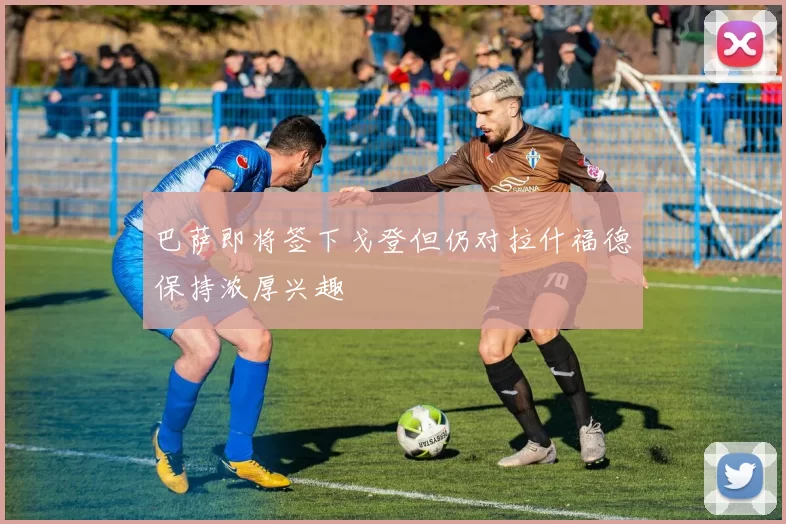 巴萨即将签下戈登但仍对拉什福德保持浓厚兴趣