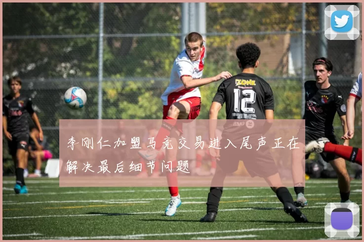 李刚仁加盟马竞交易进入尾声正在解决最后细节问题